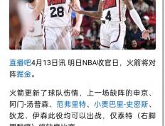 开云体育-包含哈登确认伤情，火箭雪耻对公牛的词条
