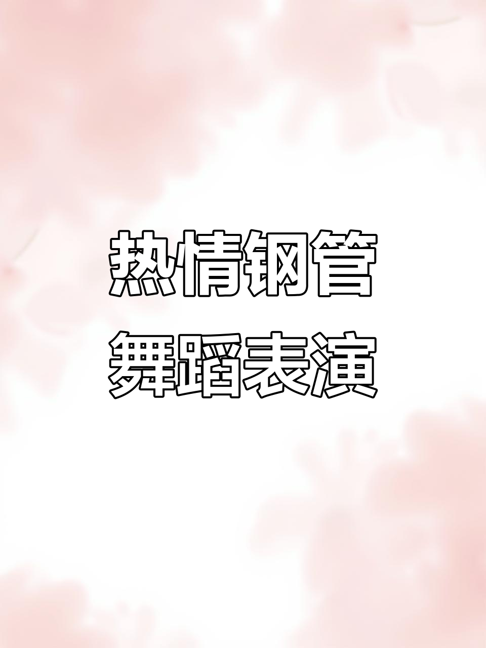 开云官网-关于激情四射，全场观众欢呼雀跃的信息