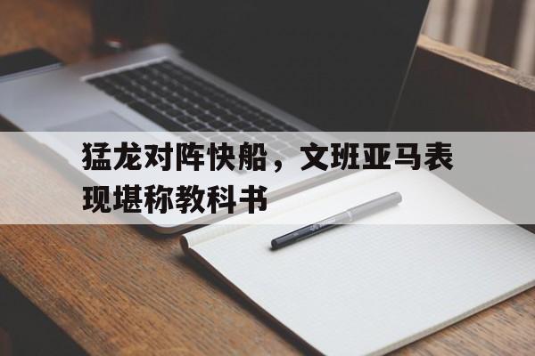 开云平台-猛龙对阵快船，文班亚马表现堪称教科书